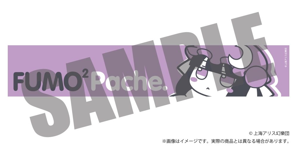 東方Project ふもふもマフラータオル 5 ふもふもぱちぇ。 パチュリー・ノーレッジ ("Touhou Project" Fumofumo Muffler Towel 5 Fumofumo Pache. Patchouli Knowledge)