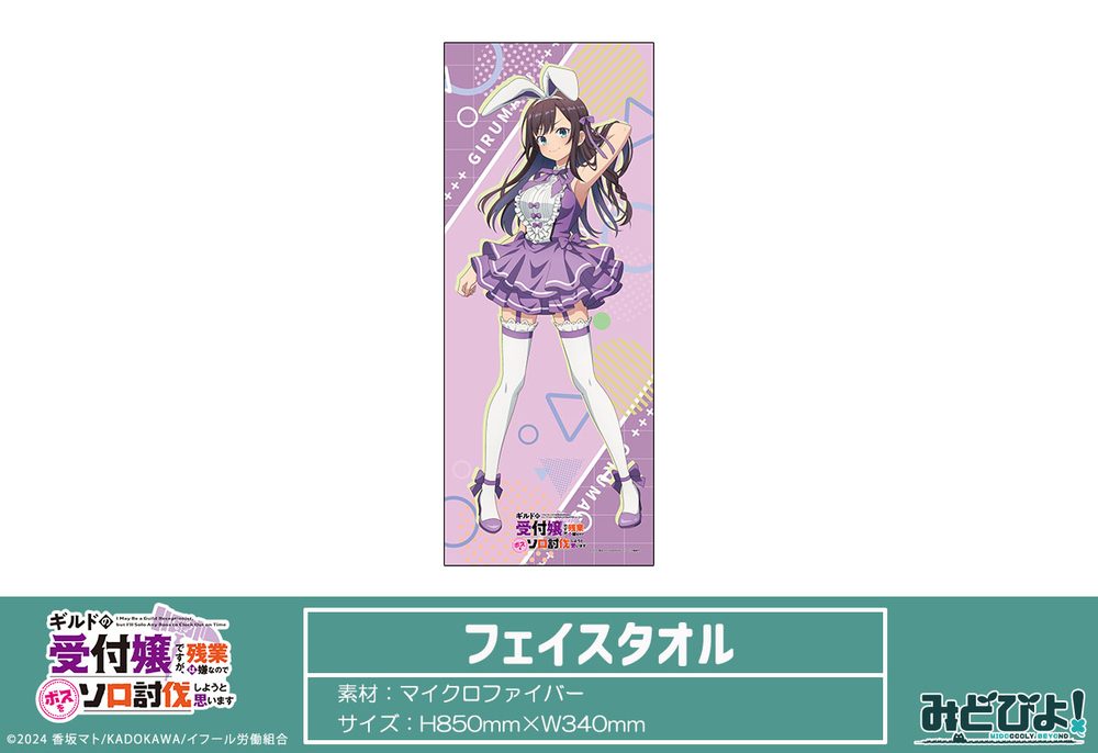 ギルドの受付嬢ですが、残業は嫌なのでボスをソロ討伐しようと思います 描き下ろし フェイスタオル アリナ・クローバー ("I May Be a Guild Receptionist, but I'll Solo Any Boss to Clock Out on Time" Original Illustration Face Towel Alina Clover)