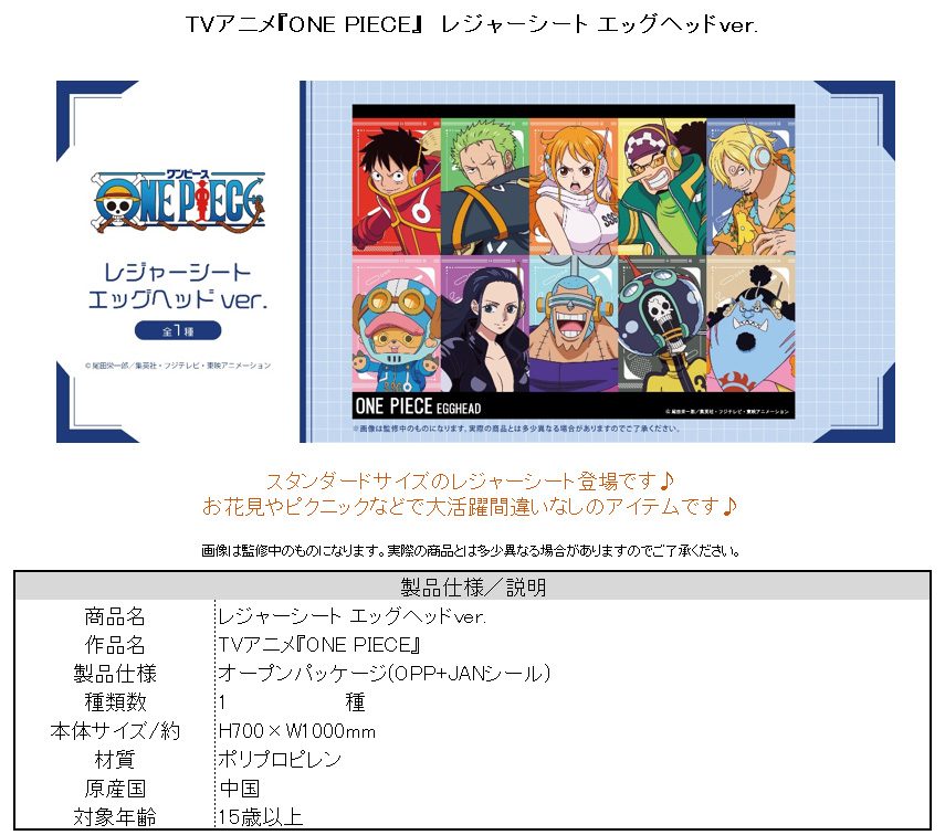 ONE PIECE レジャーシート エッグヘッドVer. ("One Piece" Leisure Sheet Egghead Ver.)