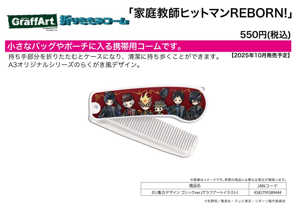 折りたたみコーム 家庭教師ヒットマンREBORN! 01 集合デザイン ゴシックVer.(グラフアートイラスト) (Folding Comb "Reborn!" 01 Group Design Gothic Ver. (Graff Art Illustration))