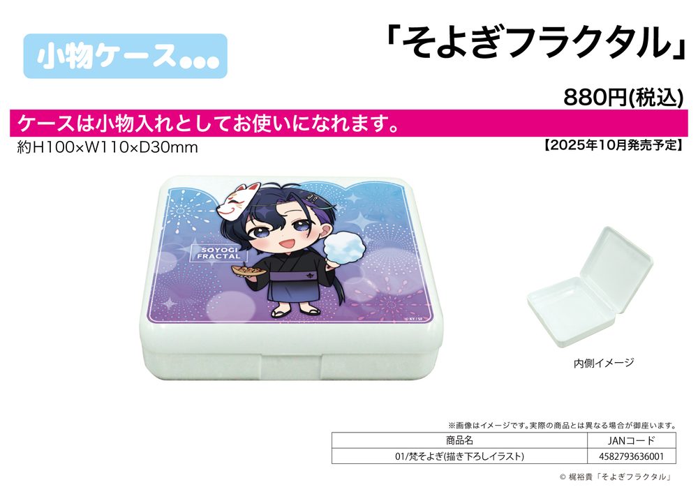 小物ケース そよぎフラクタル 01 梵そよぎ(描き下ろしイラスト) (Accessory Case Soyogi Fractal 01 Soyogi Soyogi (Original Illustration))