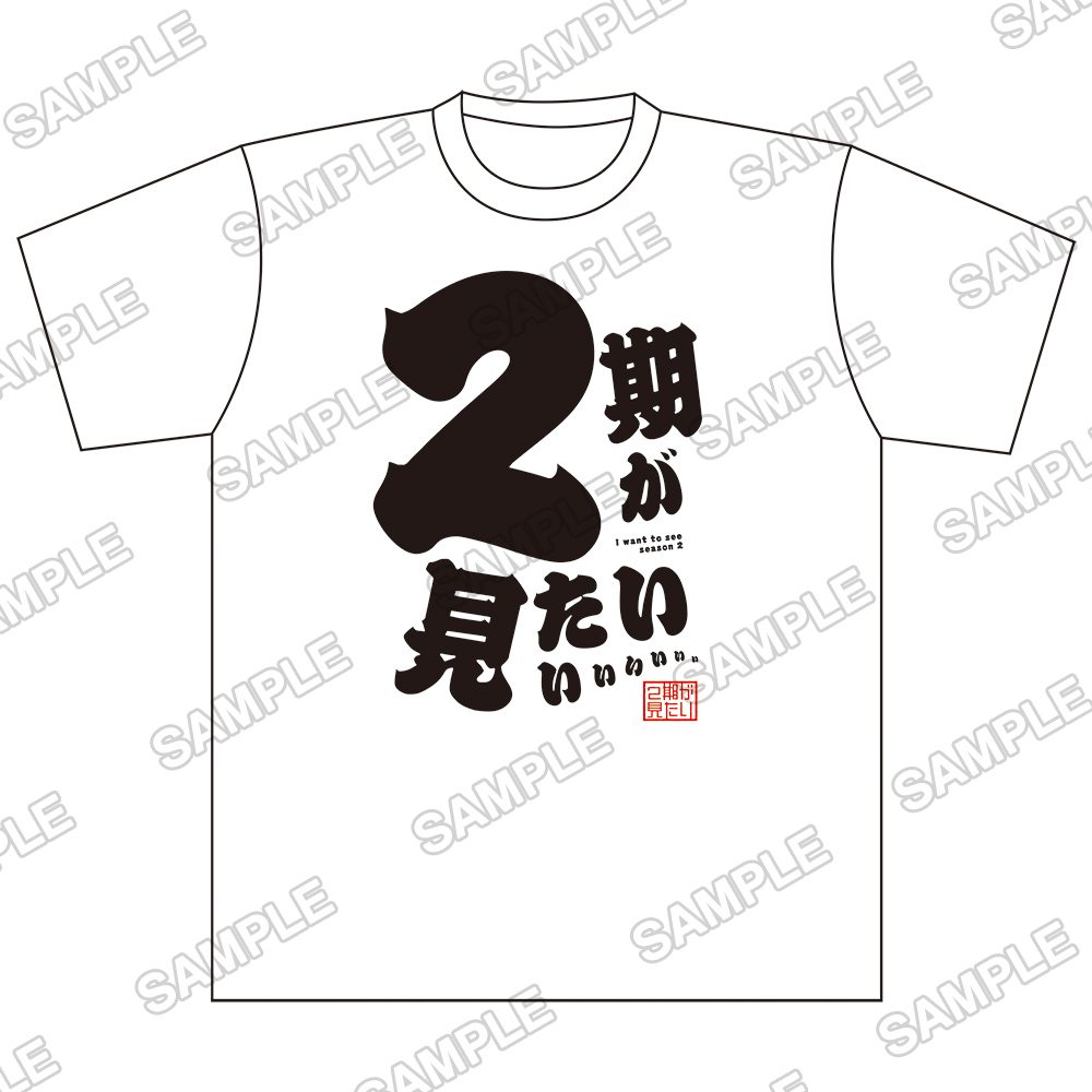 電撃マオウ オリジナルTシャツ 2期が見たいぃっ! M (Dengeki Maoh Original T-shirt I Want to See Season 2! (M Size))