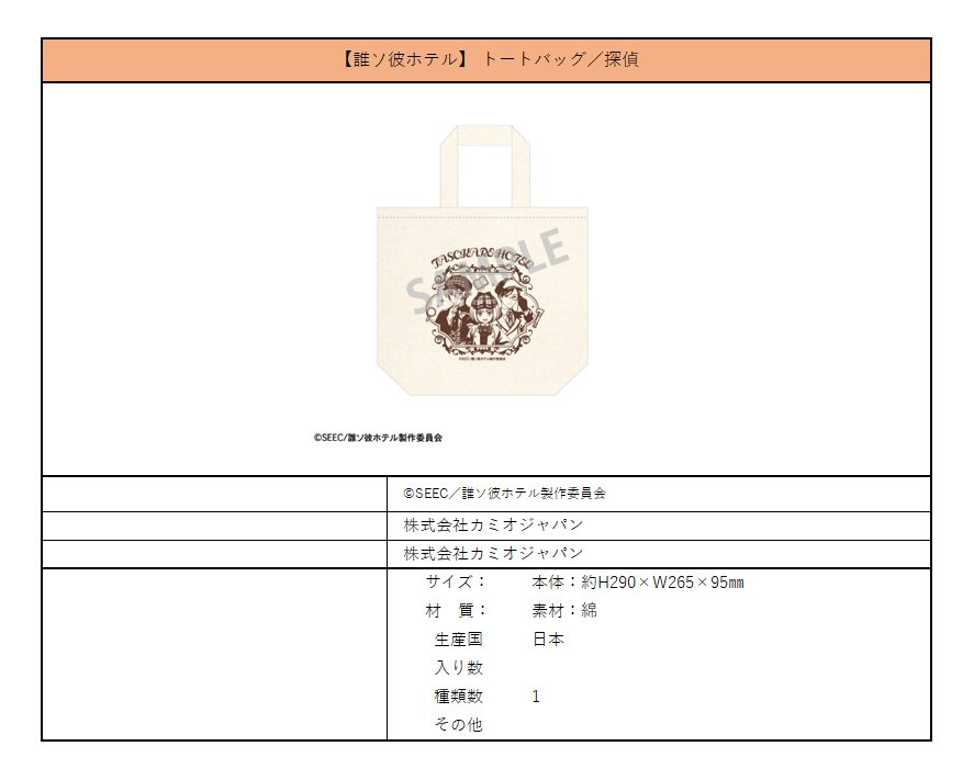 誰ソ彼ホテル トートバッグ 探偵 ("Tasokare Hotel" Tote Bag Detective)