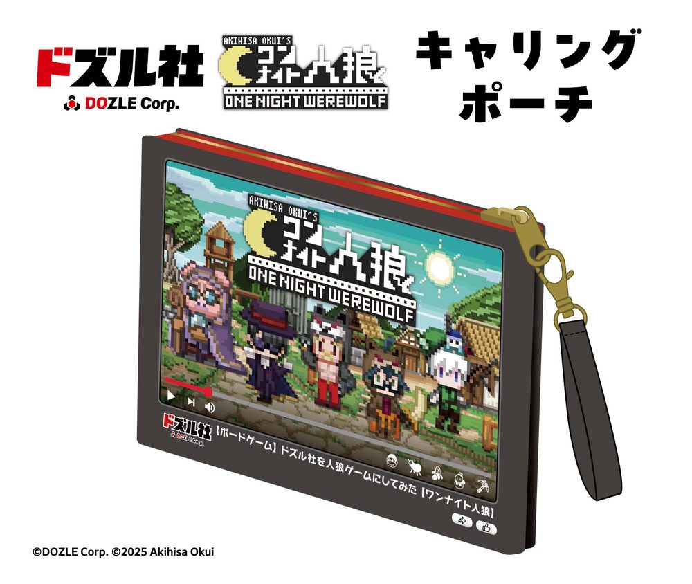 ドズル社×ワンナイト人狼 キャリングポーチ (DOZLE Corp. x One Night Werewolf Carrying Pouch)