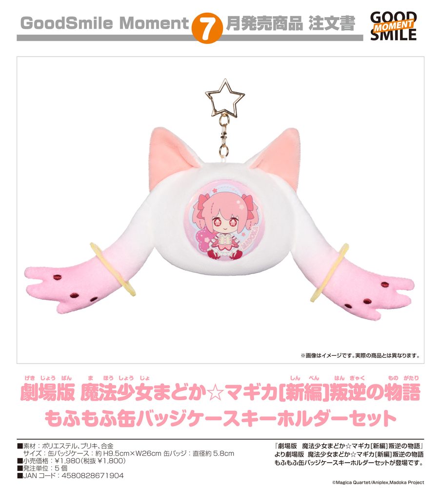 劇場版 魔法少女まどか☆マギカ 新編 叛逆の物語 もふもふ缶バッジケースキーホルダーセット ("Puella Magi Madoka Magica the Movie New Feature: Rebellion" Fluffy Keychain Pinback Button Case)