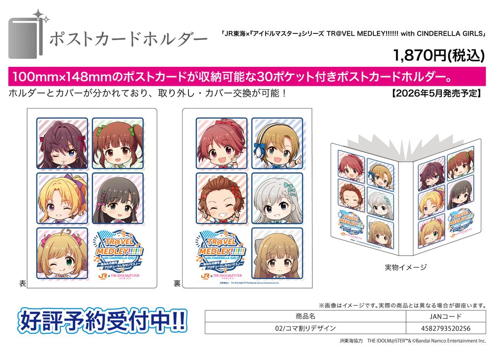ポストカードホルダー JR東海×アイドルマスターシリーズ TR@VEL MEDLEY!!!!!! with CINDERELLA GIRLS 02 コマ割りデザイン (Postcard Holder JR Tokai x "The Idolmaster" Series TR@VEL MEDLEY!!!!!! with CINDERELLA GIRLS 02 Panel Layout Design)