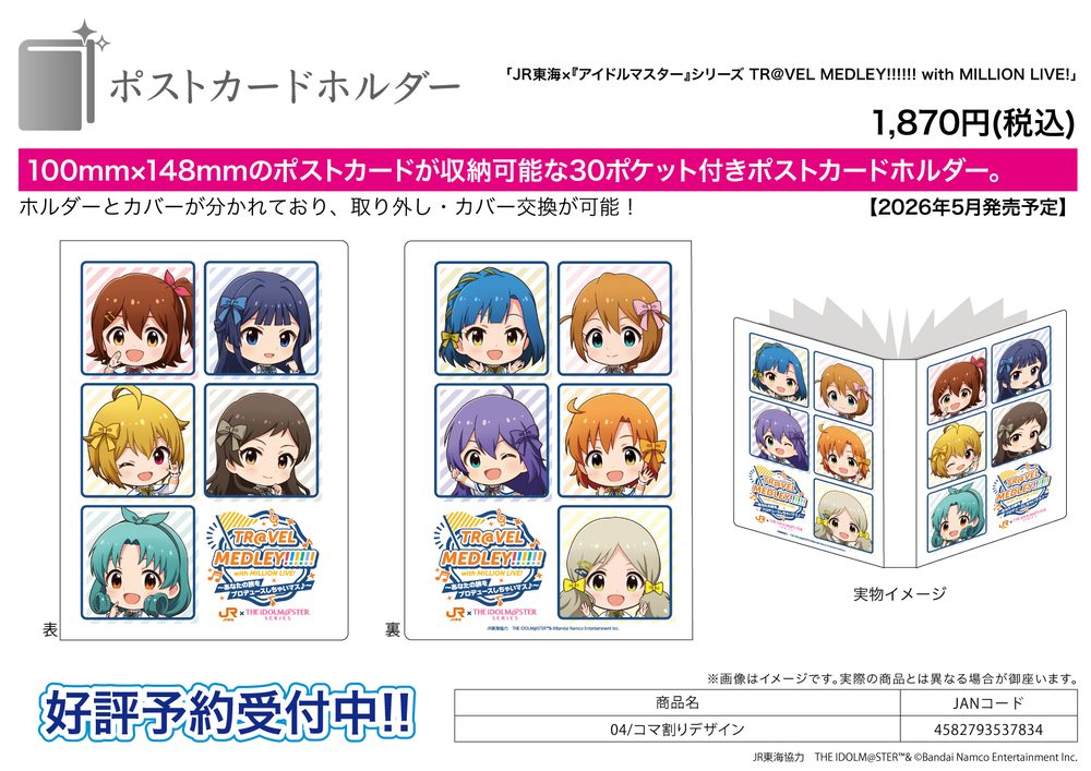 ポストカードホルダー JR東海×アイドルマスターシリーズ TR@VEL MEDLEY!!!!!! with MILLION LIVE! 04 コマ割りデザイン (Postcard Holder JR Tokai x "The Idolmaster" Series TR@VEL MEDLEY!!!!!! with MILLION LIVE! 04 Panel Layout Design)