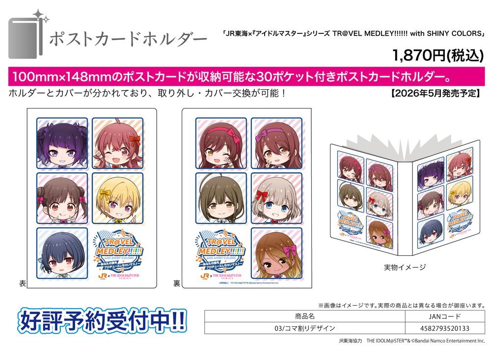 ポストカードホルダー JR東海×アイドルマスターシリーズ TR@VEL MEDLEY!!!!!! with SHINY COLORS 03 コマ割りデザイン (Postcard Holder JR Tokai x "The Idolmaster" Series TR@VEL MEDLEY!!!!!! with SHINY COLORS 03 Panel Layout Design)
