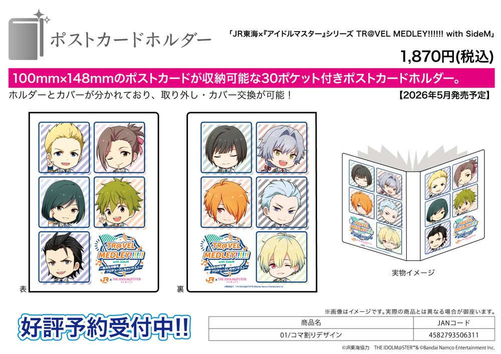 ポストカードホルダー JR東海×アイドルマスターシリーズ TR@VEL MEDLEY!!!!!! with SideM 01 コマ割りデザイン (Postcard Holder JR Tokai x "The Idolmaster" Series TR@VEL MEDLEY!!!!!! with SideM 01 Panel Layout Design)