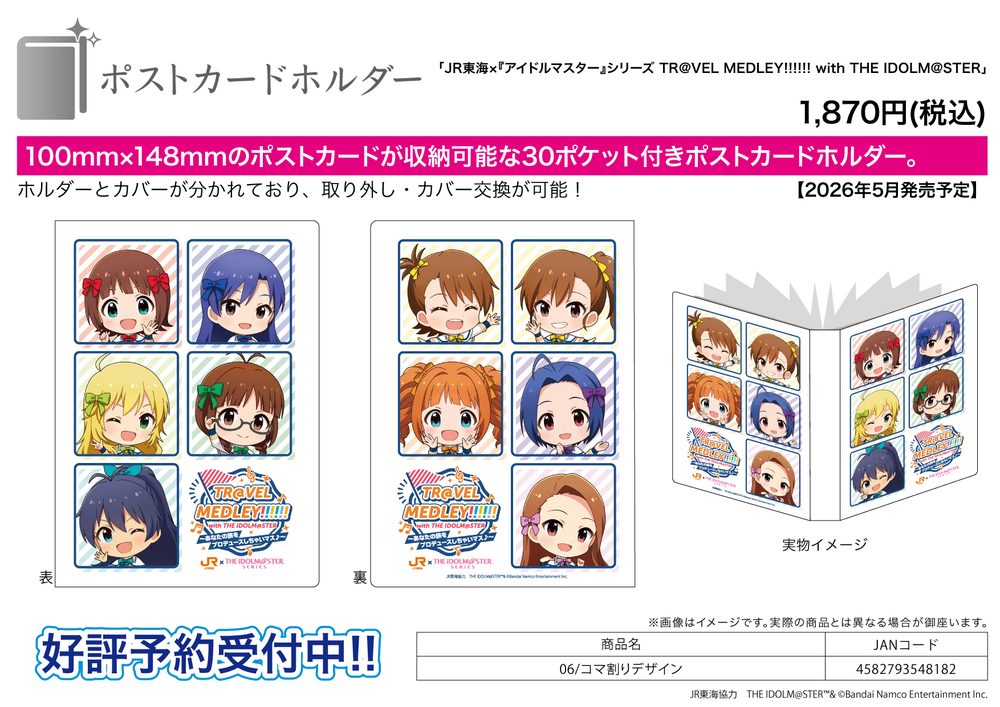 ポストカードホルダー JR東海×アイドルマスターシリーズ TR@VEL MEDLEY!!!!!! with THE IDOLM@STER 06 コマ割りデザイン (Postcard Holder JR Tokai x "The Idolmaster" Series TR@VEL MEDLEY!!!!!! with THE IDOLM@STER 06 Panel Layout Design)