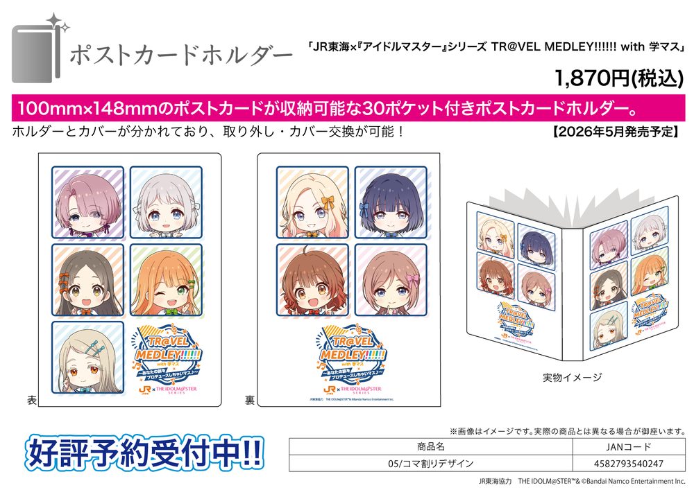 ポストカードホルダー JR東海×アイドルマスターシリーズ TR@VEL MEDLEY!!!!!! with 学マス 05 コマ割りデザイン (Postcard Holder JR Tokai x "The Idolmaster" Series TR@VEL MEDLEY!!!!!! with Gakumasu 05 Panel Layout Design)