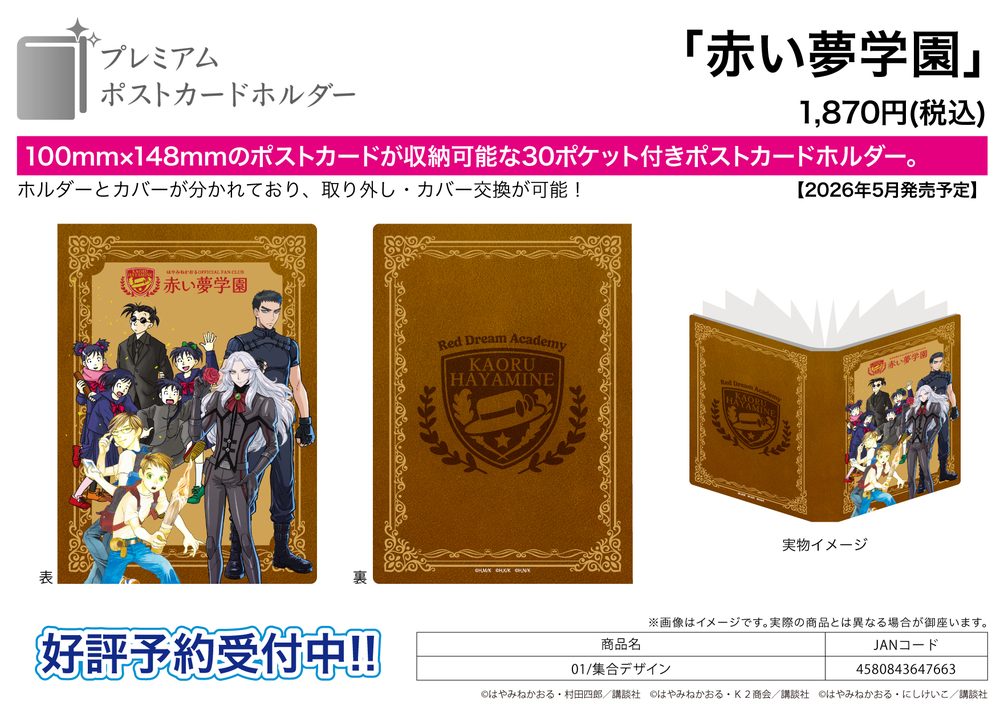 プレミアムポストカードホルダー 赤い夢学園 01 集合デザイン (Premium Postcard Holder Red Dream Academy 01 Group Design)