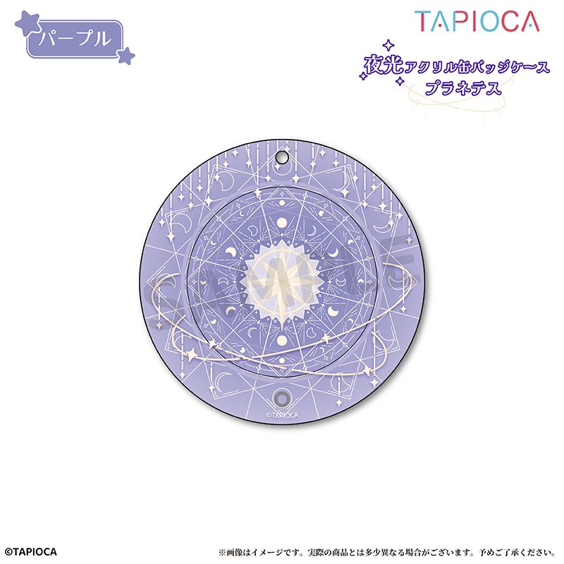 タピオカ オリジナル 夜光アクリル缶バッジケース プラネテス パープル (Tapioca Original Glowing Acrylic Can Badge Case Planetes Purple)