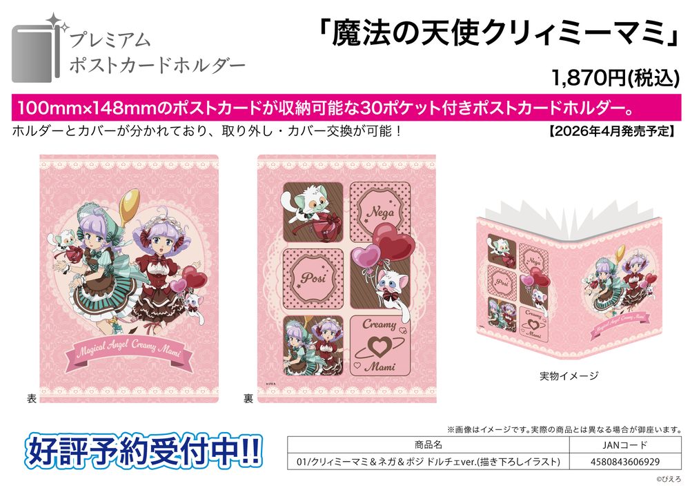 プレミアムポストカードホルダー 魔法の天使クリィミーマミ 01 クリィミーマミ&ネガ&ポジ ドルチェVer.(描き下ろしイラスト) (Premium Postcard Holder "Creamy Mami, the Magic Angel" 01 Creamy Mami & Nega & Poji Dolce Ver. (Original Illustration))