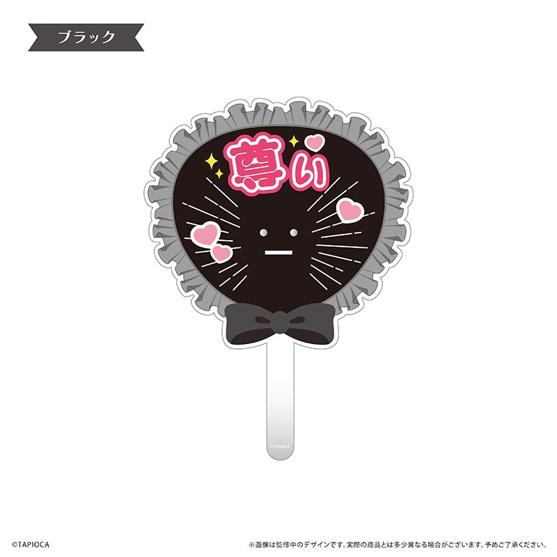 タピオカ オリジナル 推しうちわ ぬいデコVer. ブラック (Tapioca Original Oshi Uchiwa Nui Deco Ver. Black)