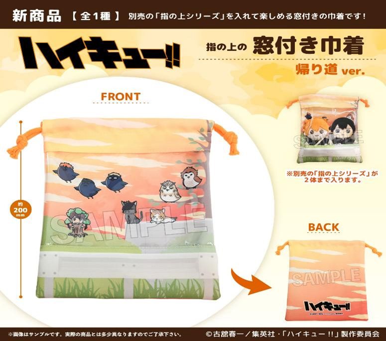 ハイキュー!! 指の上の窓付き巾着 帰り道Ver. ("Haikyu!!" Finger Puppet's Kinchaku with Window On The Way Home Ver.)