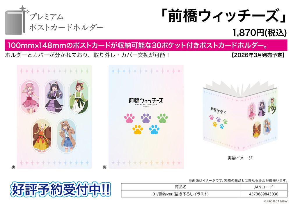 プレミアムポストカードホルダー 前橋ウィッチーズ 01 動物Ver.(描き下ろしイラスト) (Premium Postcard Holder "Maebashi Witches" 01 Animal Ver. (Original Illustration))