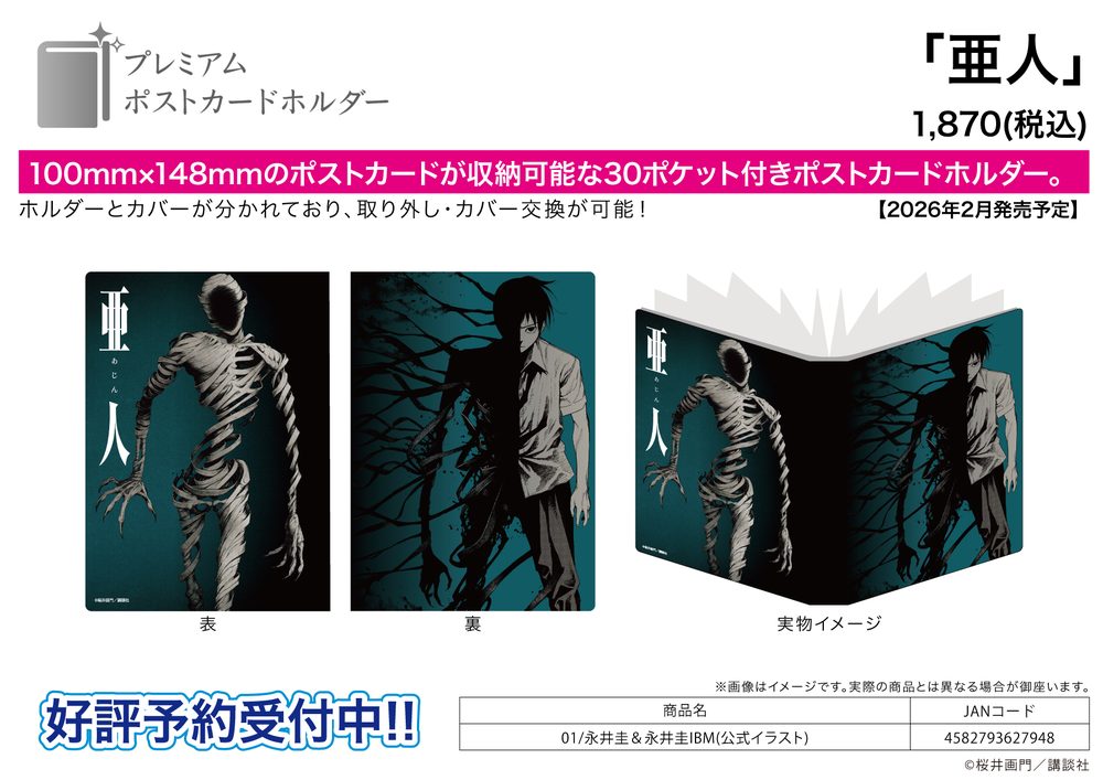 プレミアムポストカードホルダー 亜人 01 永井圭&永井圭IBM(公式イラスト) (Premium Postcard Holder "Ajin" 01 Nagai Kei & Nagai Kei IBM (Official Illustration))