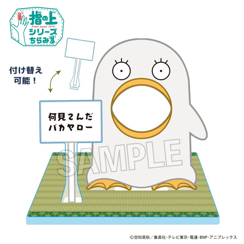 銀魂 指の上のフォトスポット ("Gintama" Finger Puppet's Photo Spot)
