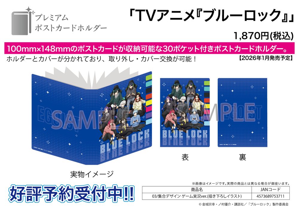 プレミアムポストカードホルダー ブルーロック 03 集合デザイン ゲーム実況Ver.(描き下ろしイラスト) (Premium Postcard Holder "Blue Lock" 03 Group Design Game Commentary Ver. (Original Illustration))