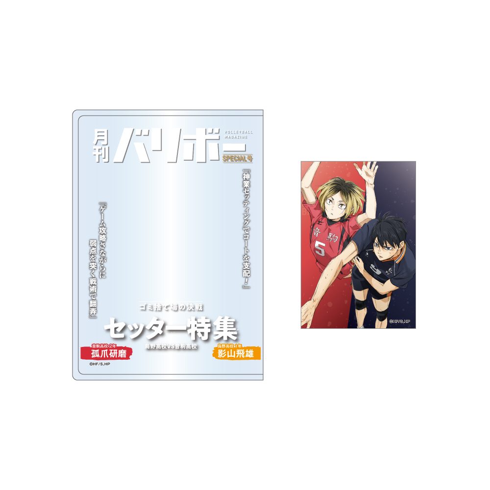 ハイキュー!! カードケース&カードセット 月刊バリボー第2弾 影山飛雄・孤爪研磨 ("Haikyu!!" Card Case & Card Set Monthly Balibo Vol. 2 Kageyama Tobio & Kozume Kenma)