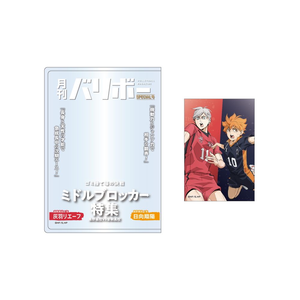 ハイキュー!! カードケース&カードセット 月刊バリボー第2弾 日向翔陽・灰羽リエーフ ("Haikyu!!" Card Case & Card Set Monthly Balibo Vol. 2 Hinata Shoyo & Haiba Lev)