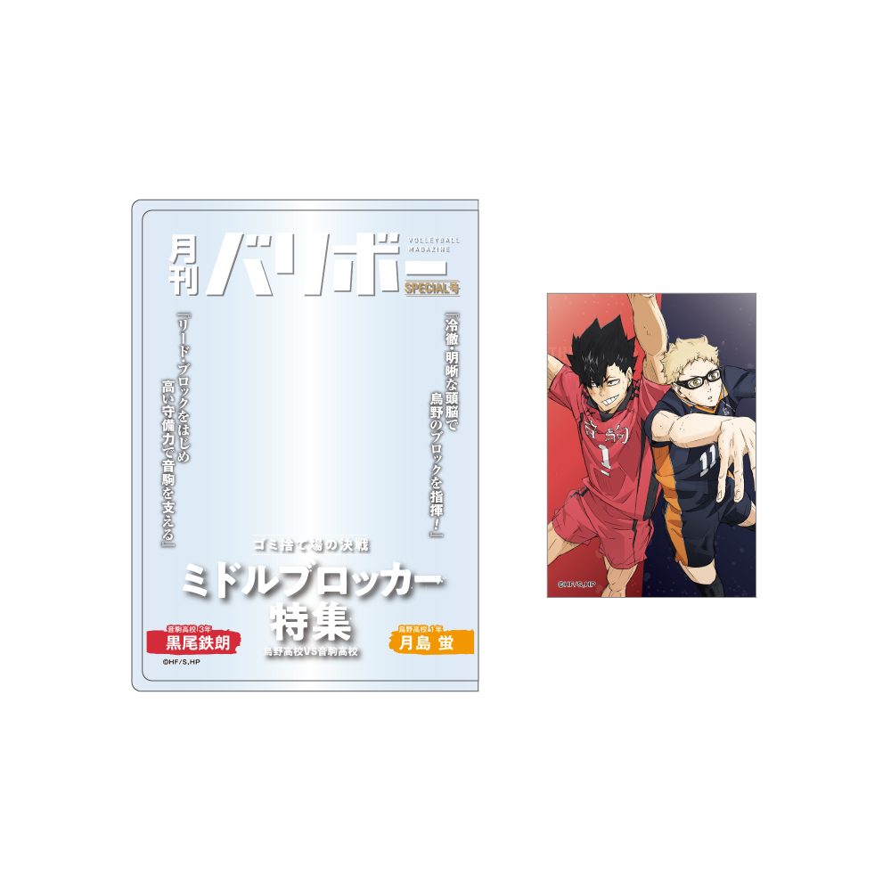 ハイキュー!! カードケース&カードセット 月刊バリボー第2弾 月島蛍・黒尾鉄朗 ("Haikyu!!" Card Case & Card Set Monthly Balibo Vol. 2 Tsukishima Kei & Kuroo Tetsuro)