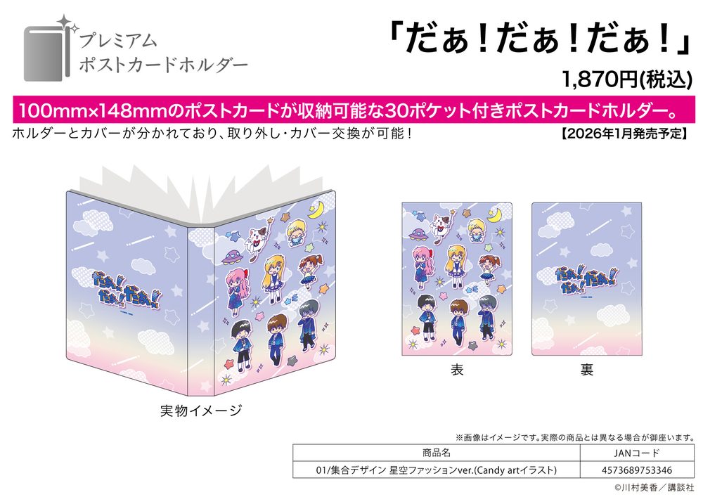 プレミアムポストカードホルダー だぁ!だぁ!だぁ! 01 集合デザイン 星空ファッションVer.(Candy artイラスト) (Premium Postcard Holder "UFO Baby" 01 Group Design Starry Sky Fashion Ver. (Candy Art Illustration))