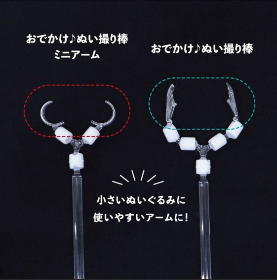 CONC-CO548 おでかけ♪ぬい撮り棒 ミニアーム (Odekake Plush Photography Stick Mini Arm)