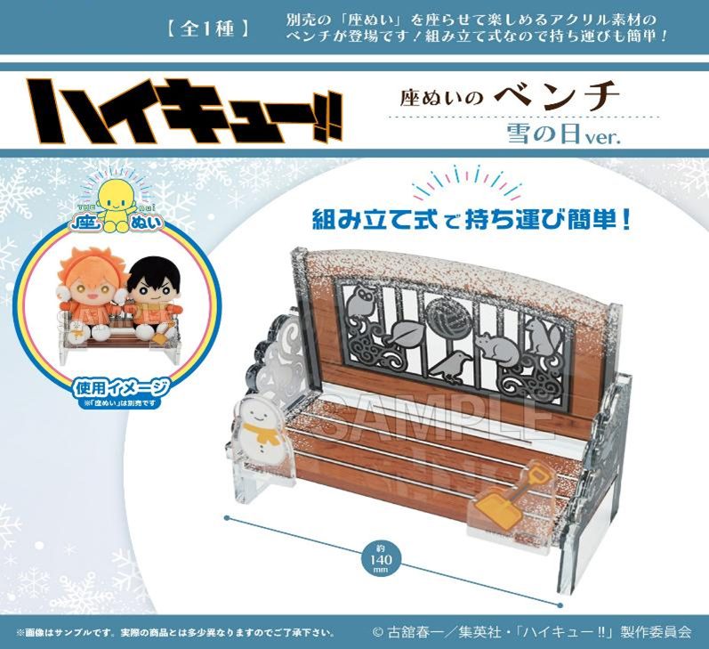 ハイキュー!! 座ぬいのベンチ 雪の日Ver. ("Haikyu!!" THE nui Bench Snow Day Ver.)