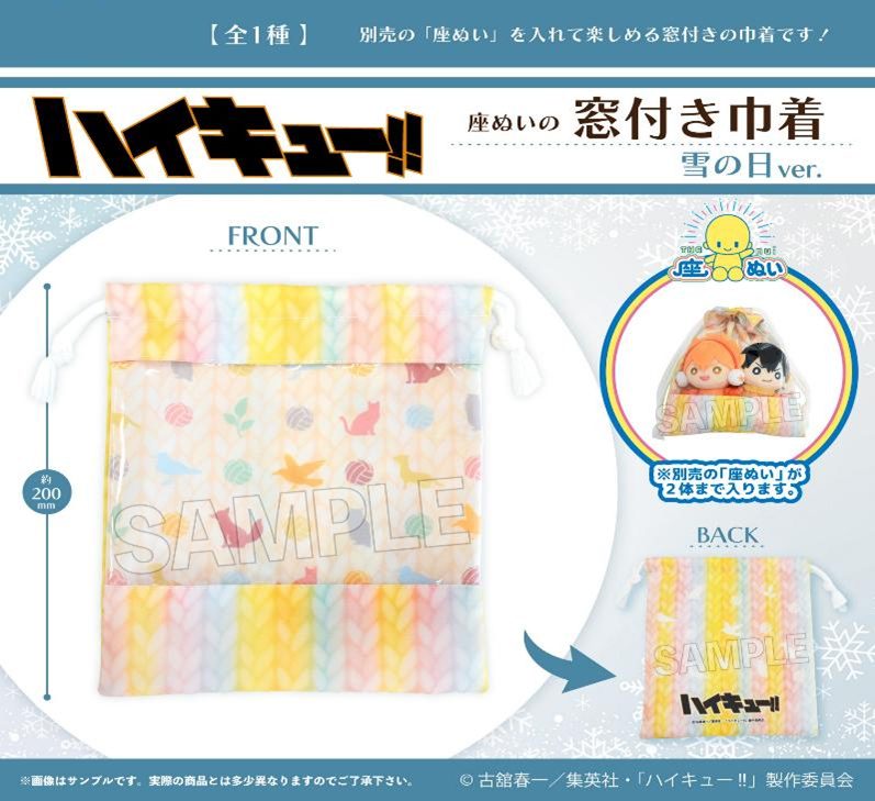 ハイキュー!! 座ぬいの窓付き巾着 雪の日Ver. ("Haikyu!!" THE nui Kinchaku with Window Snow Day Ver.)