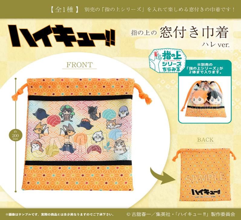 ハイキュー!! 指の上の窓付き巾着 ハレVer. ("Haikyu!!" Finger Puppet's Kinchaku with Window Hare Ver.)