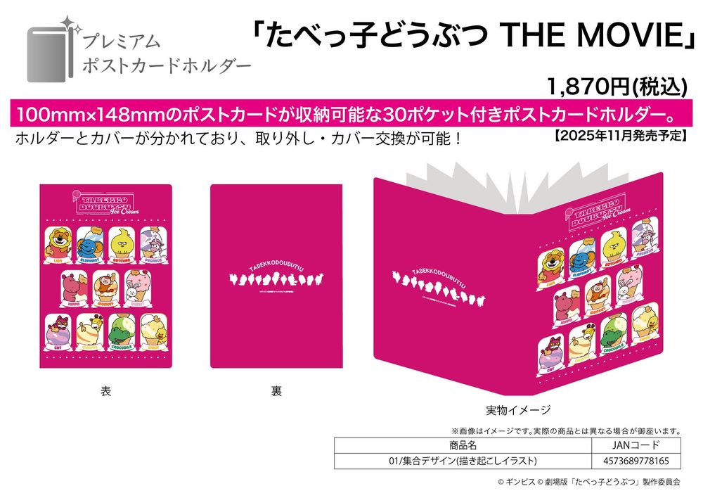 プレミアムポストカードホルダー たべっ子どうぶつ THE MOVIE 01 集合デザイン(描き起こしイラスト) (Premium Postcard Holder "Tabekko Doubutsu THE MOVIE" 01 Group Design (Original Illustration))