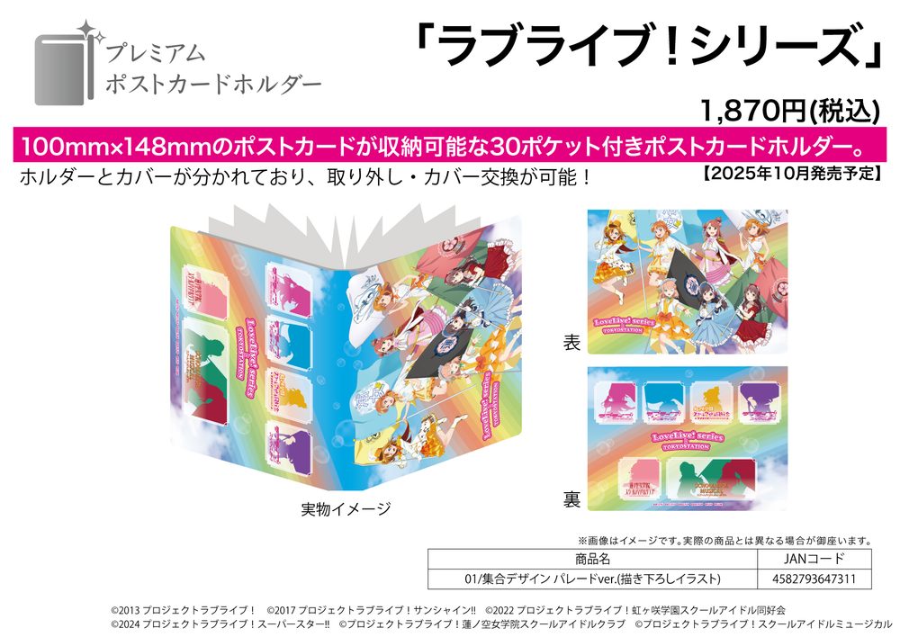 プレミアムポストカードホルダー ラブライブ!シリーズ 01 集合デザイン パレードVer.(描き下ろしイラスト) (Premium Postcard Holder "Love Live!" Series 01 Group Design Parade Ver. (Original Illustration))