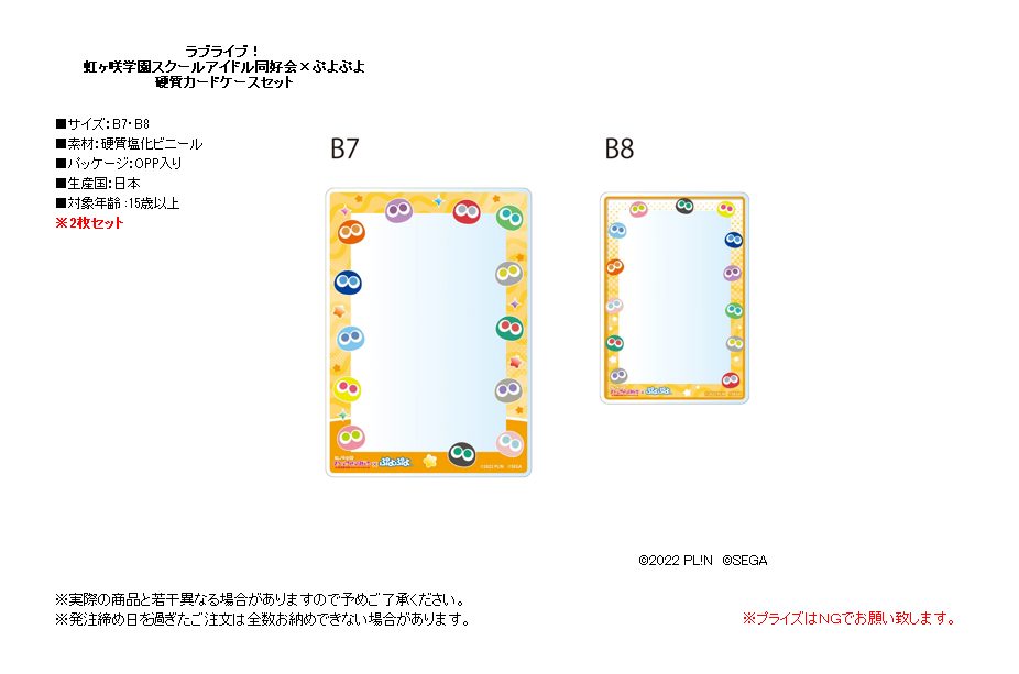 ラブライブ!虹ヶ咲学園スクールアイドル同好会×ぷよぷよ 硬質カードケースセット ("Love Live! Nijigasaki High School Idol Club" x "Puyo Puyo" Hard Card Case Set)