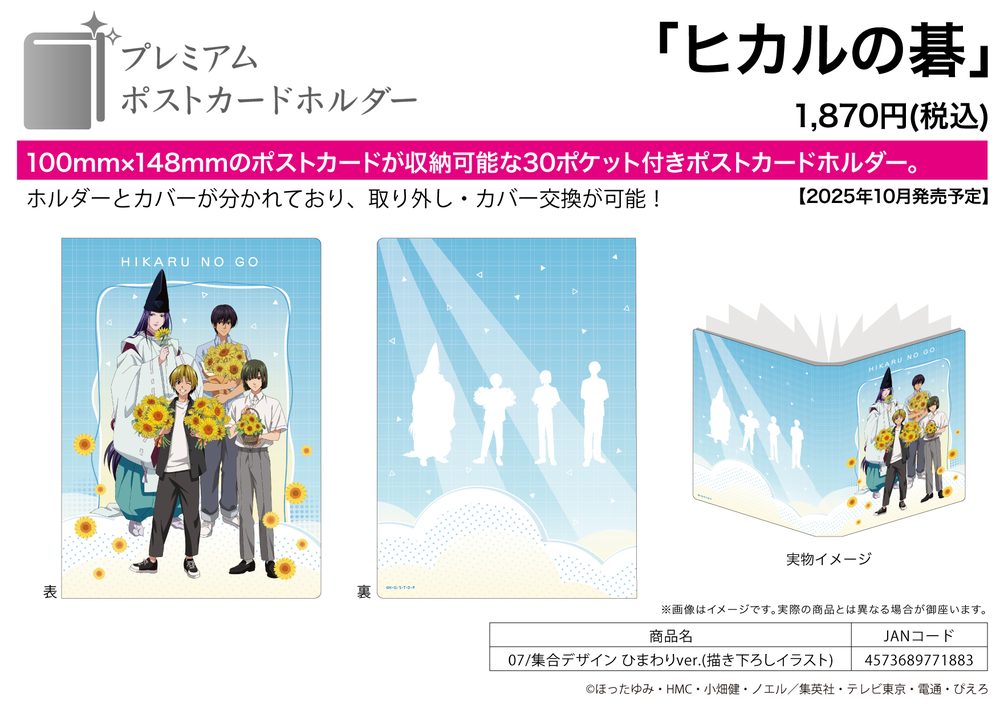 プレミアムポストカードホルダー ヒカルの碁 07 集合デザイン ひまわりVer.(描き下ろしイラスト) (Premium Postcard Holder "Hikaru no Go" 07 Group Design Sunflower Ver. (Original Illustration))