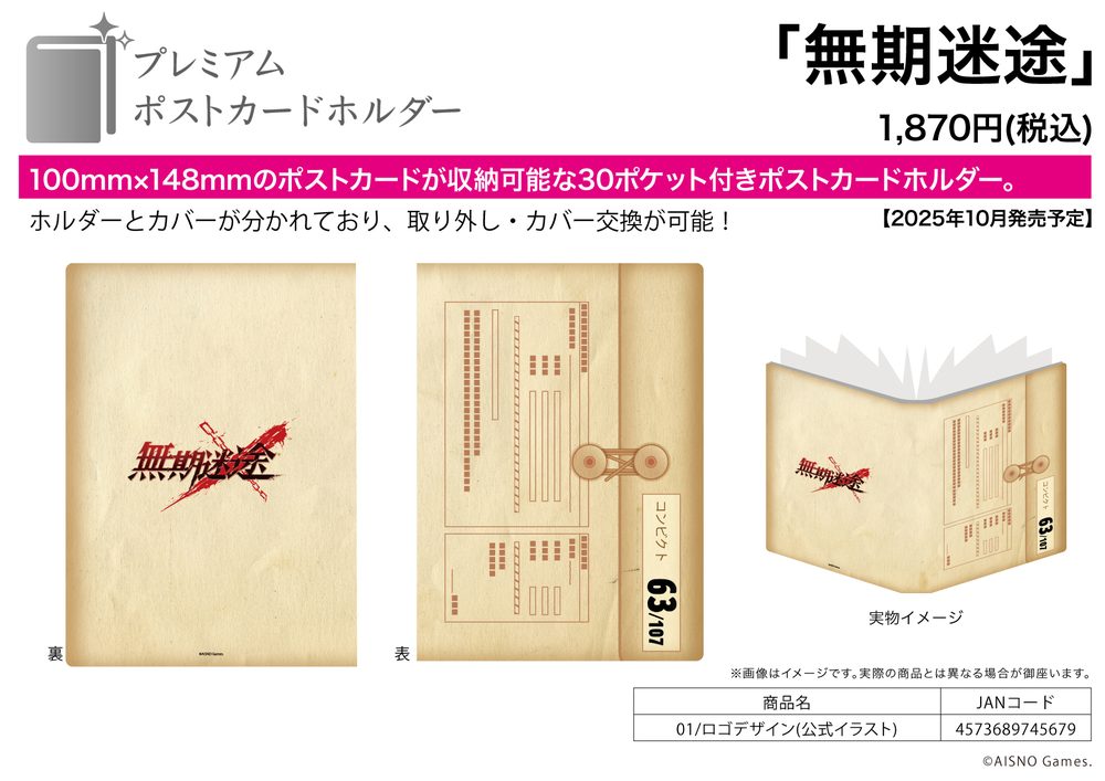 プレミアムポストカードホルダー 無期迷途 01 ロゴデザイン(公式イラスト) (Premium Postcard Holder "Path to Nowhere" 01 Logo Design (Official Design))