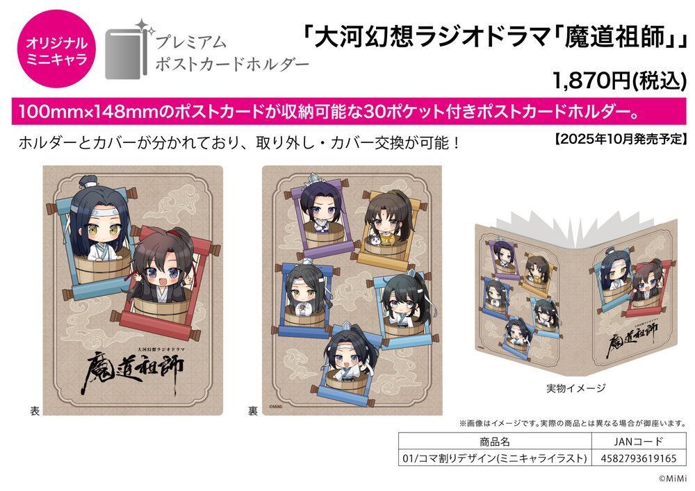 プレミアムポストカードホルダー 大河幻想ラジオドラマ 魔道祖師 01 コマ割りデザイン(ミニキャライラスト) (Premium Postcard Holder "Japanese Audio Drama The Master of Diabolism" 01 Panel Layout Design (Mini Character Illustration))