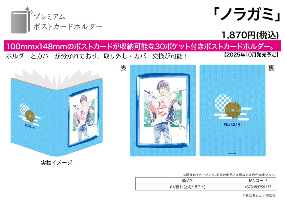 プレミアムポストカードホルダー ノラガミ 01 夜ト(公式イラスト) (Premium Postcard Holder "Noragami" 01 Yato (Official Illustration))