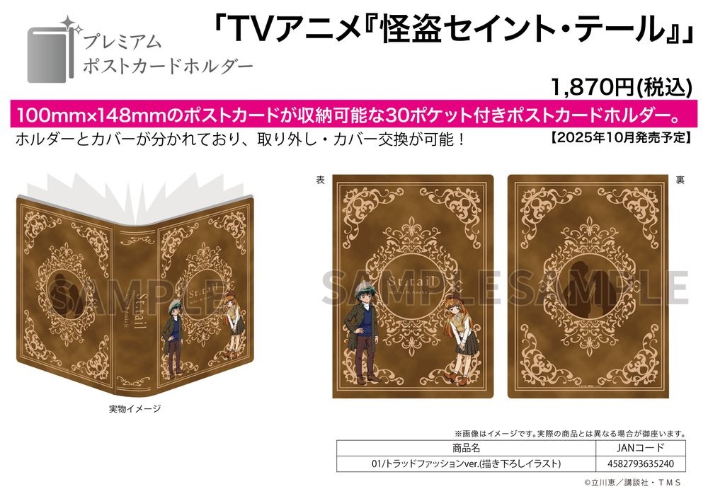 プレミアムポストカードホルダー 怪盗セイント・テール 01 トラッドファッションVer.(描き下ろしイラスト) (Premium Postcard Holder "Saint Tail" 01 Trad Fashion Ver. (Original Illustration))
