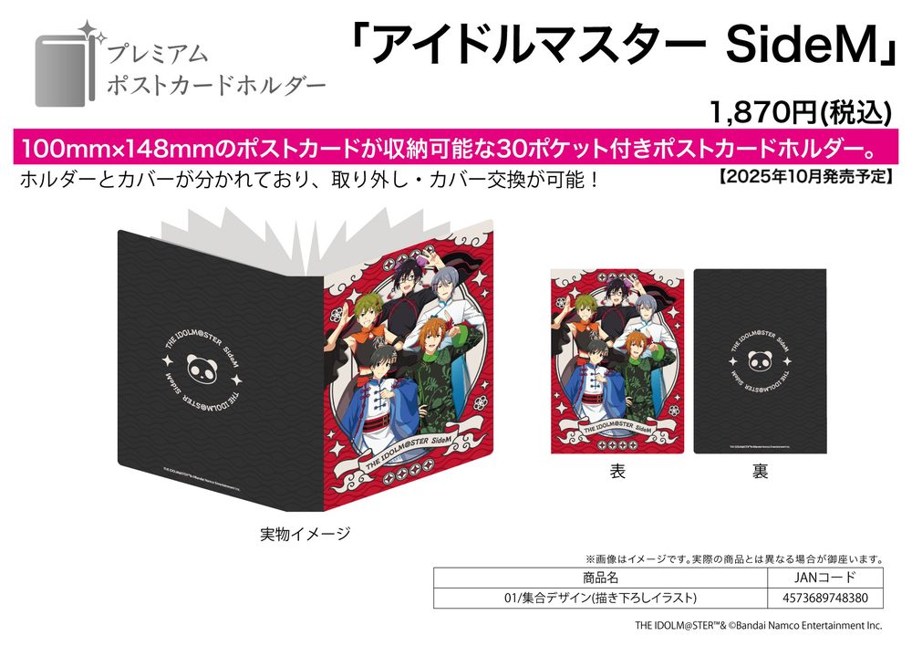 プレミアムポストカードホルダー アイドルマスター SideM 01 集合デザイン(描き下ろしイラスト) (Premium Postcard Holder "The Idolmaster SideM" 01 Group Design (Original Illustration))