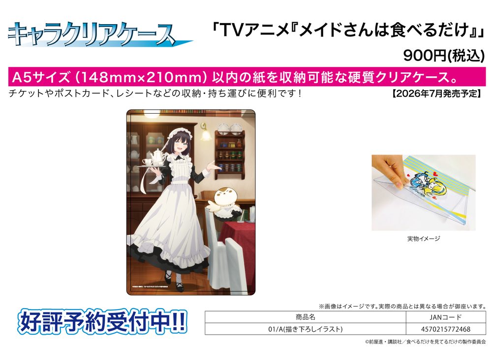 キャラクリアケース メイドさんは食べるだけ 01 A(描き下ろしイラスト) (Chara Clear Case "The Food Diary of Miss Maid" 01 A (Original Illustration))