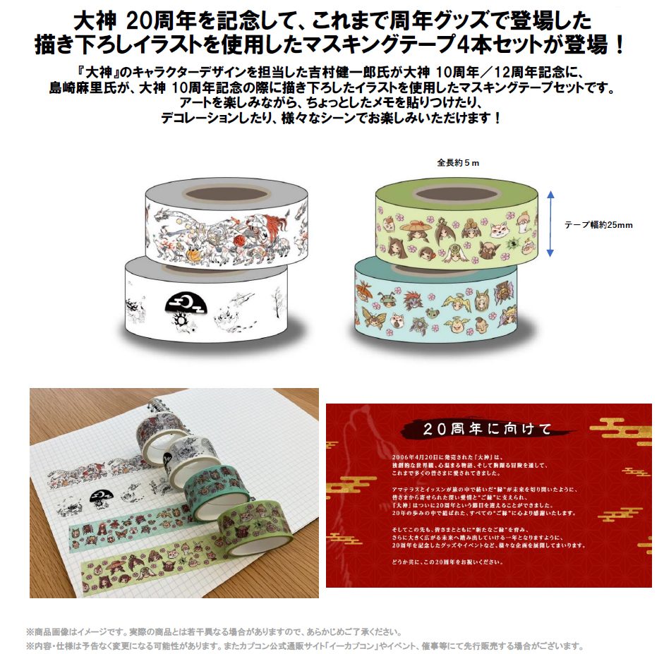 大神 20周年記念 復刻アート企画 マスキングテープセット -大神 10周年、大神 12周年より- ("Okami" 20th Anniversary Reprint Art Project Masking Tape Set -From Okami 10th & 12th Anniversaries-)