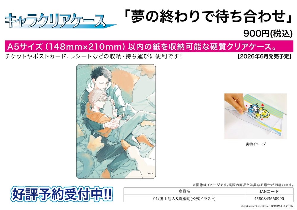 キャラクリアケース 夢の終わりで待ち合わせ 01 鷹山旭人&真雁朔(公式イラスト) (Chara Clear Case "Let's Meet Up the End of a Dream" 01 Takayama Akito & Makari Saku (Official Illustration))