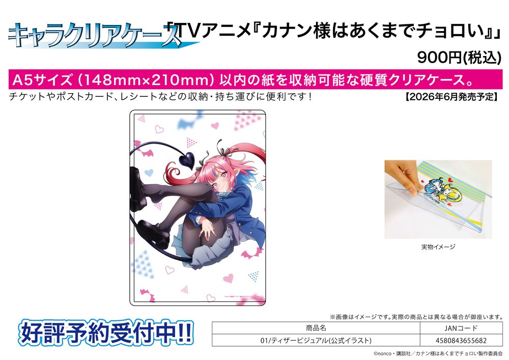 キャラクリアケース カナン様はあくまでチョロい 01 ティザービジュアル(公式イラスト) (Chara Clear Case "Mistress Kanan is Devilishly Easy" 01 Teaser Visual (Official Illustration))