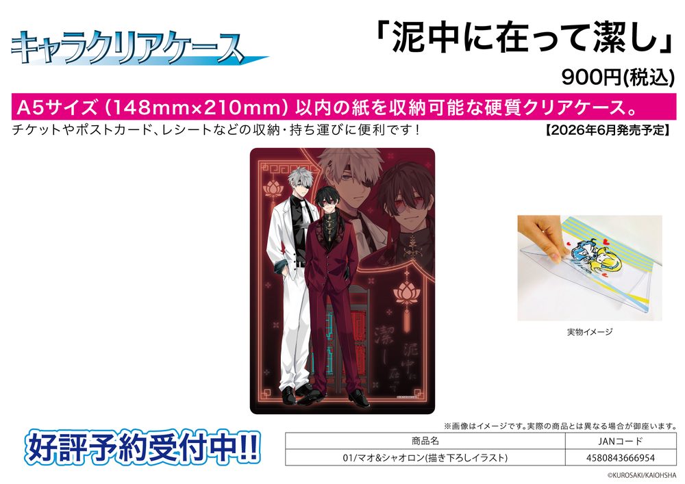 キャラクリアケース 泥中に在って潔し 01 マオ&シャオロン(描き下ろしイラスト) (Chara Clear Case "Deichuu ni Atte Isagiyoshi" 01 Mao & Xiaolong (Original Illustration))