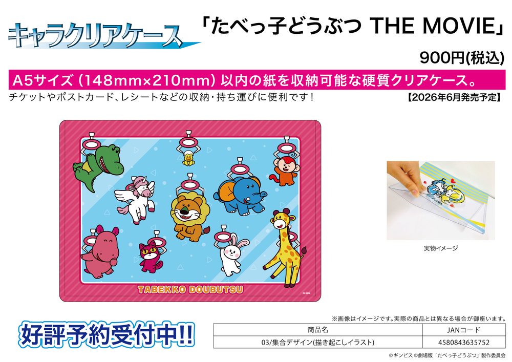 キャラクリアケース たべっ子どうぶつ THE MOVIE 03 集合デザイン(描き起こしイラスト) (Chara Clear Case "Tabekko Doubutsu THE MOVIE" 03 Group Design (Original Illustration))