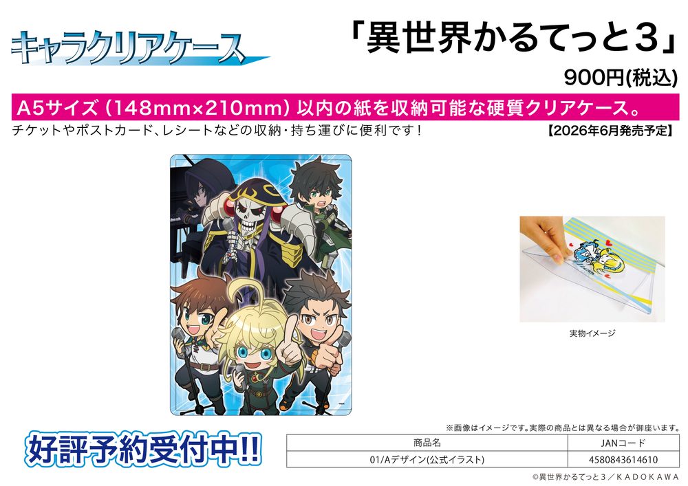 キャラクリアケース 異世界かるてっと3 01 Aデザイン(公式イラスト) (Chara Clear Case "Isekai Quartet 3" 01 A Design (Official Illustration))