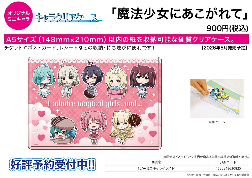 キャラクリアケース 魔法少女にあこがれて 10 A(ミニキャライラスト) (Chara Clear Case "Gushing Over Magical Girls" 10 A (Mini Character Illustration))