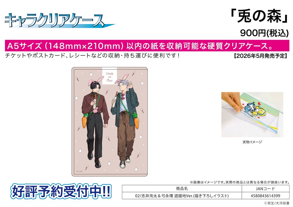 キャラクリアケース 兎の森 02 志井洵太&弓永環 遊園地Ver.(描き下ろしイラスト) (Chara Clear Case "Usagi no Mori" 02 Shii Shunta & Yuminaga Tamaki Amusement Park Ver. (Original Illustration))